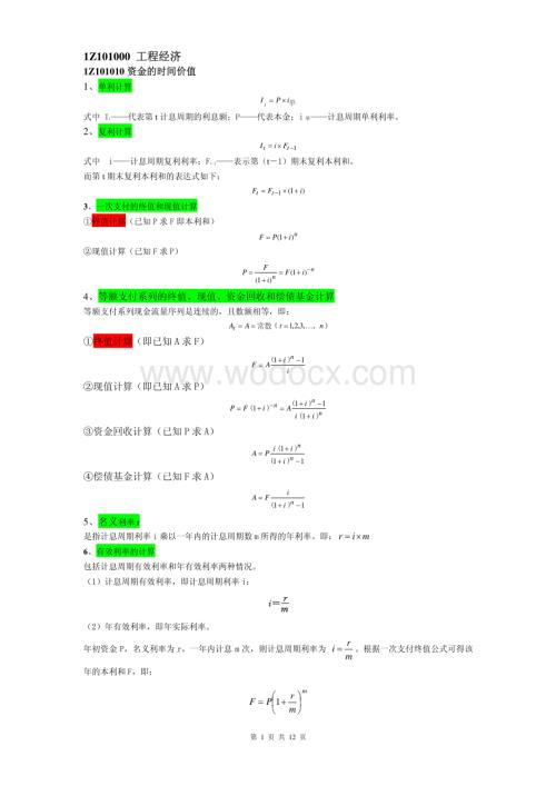 一级建造师建设工程经济公式.pdf