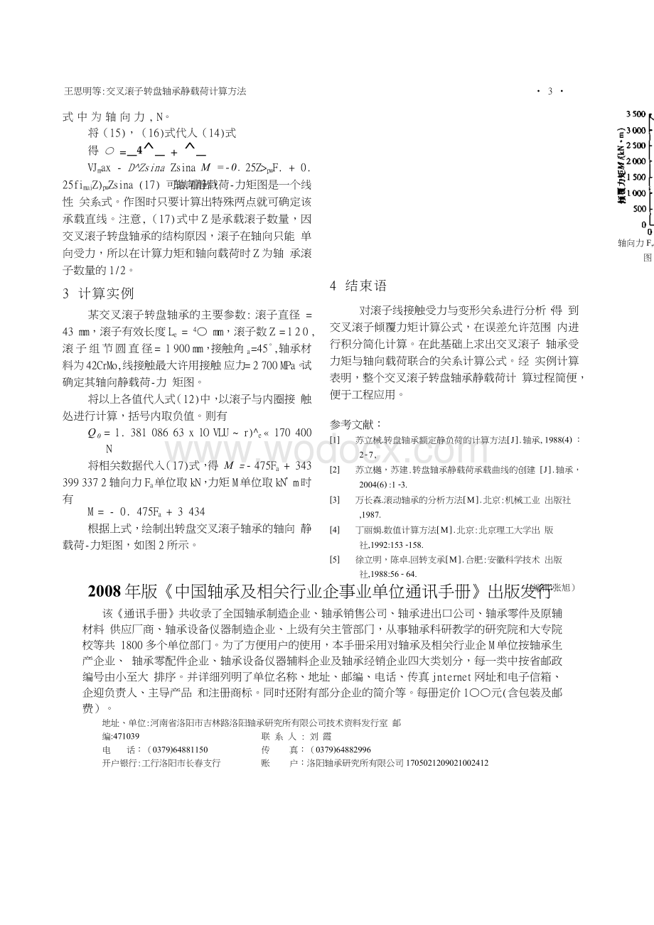 交叉滚子转盘轴承静载荷计算方法.doc_第3页