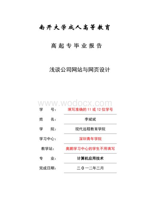 计算机应用技术专业浅谈公司网站与网页设计.doc