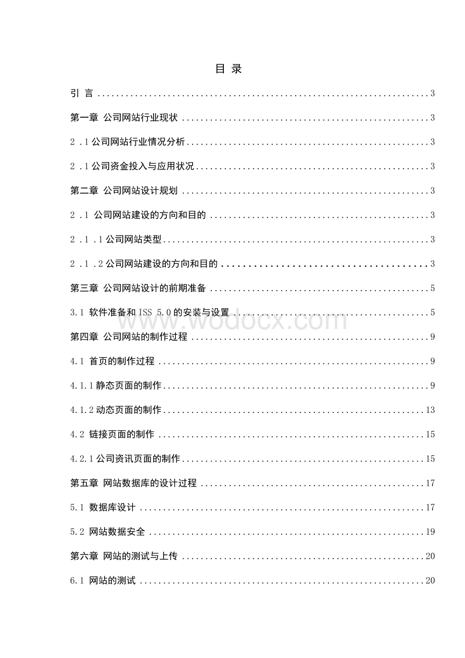 计算机应用技术专业浅谈公司网站与网页设计.doc_第2页