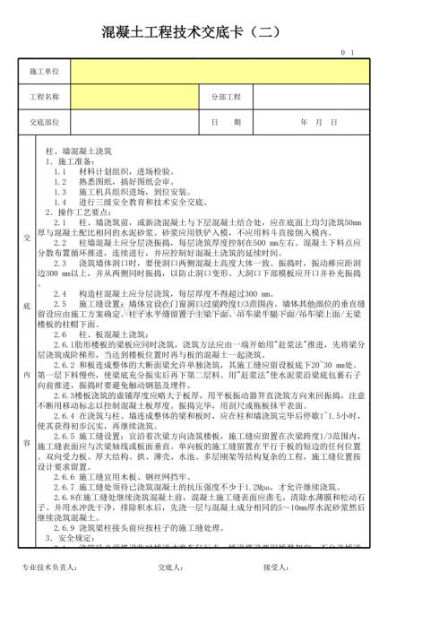 混凝土工程技术交底卡（二）.xls