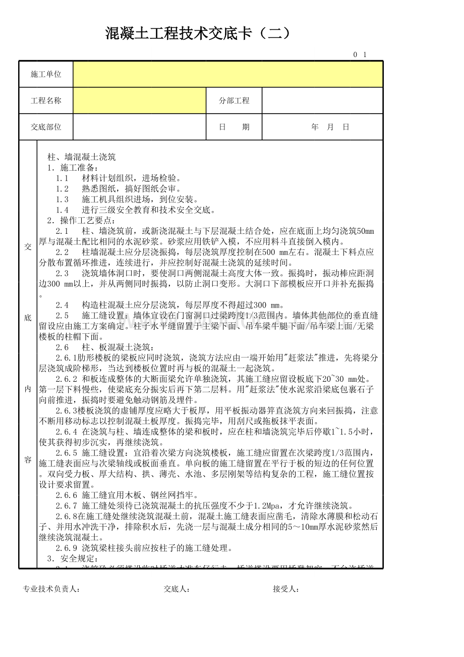 混凝土工程技术交底卡（二）.xls_第1页