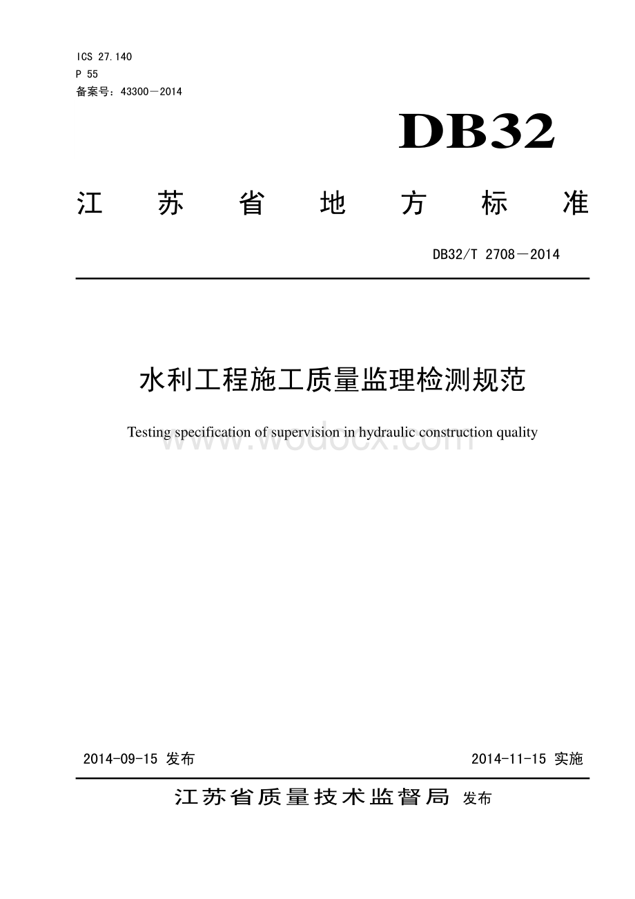 [江苏]水利工程施工质量监理检测规范.pdf_第1页