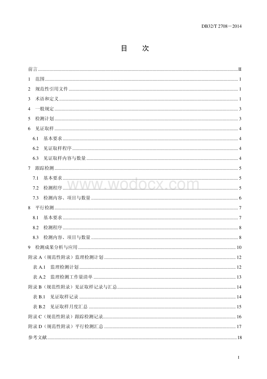 [江苏]水利工程施工质量监理检测规范.pdf_第2页