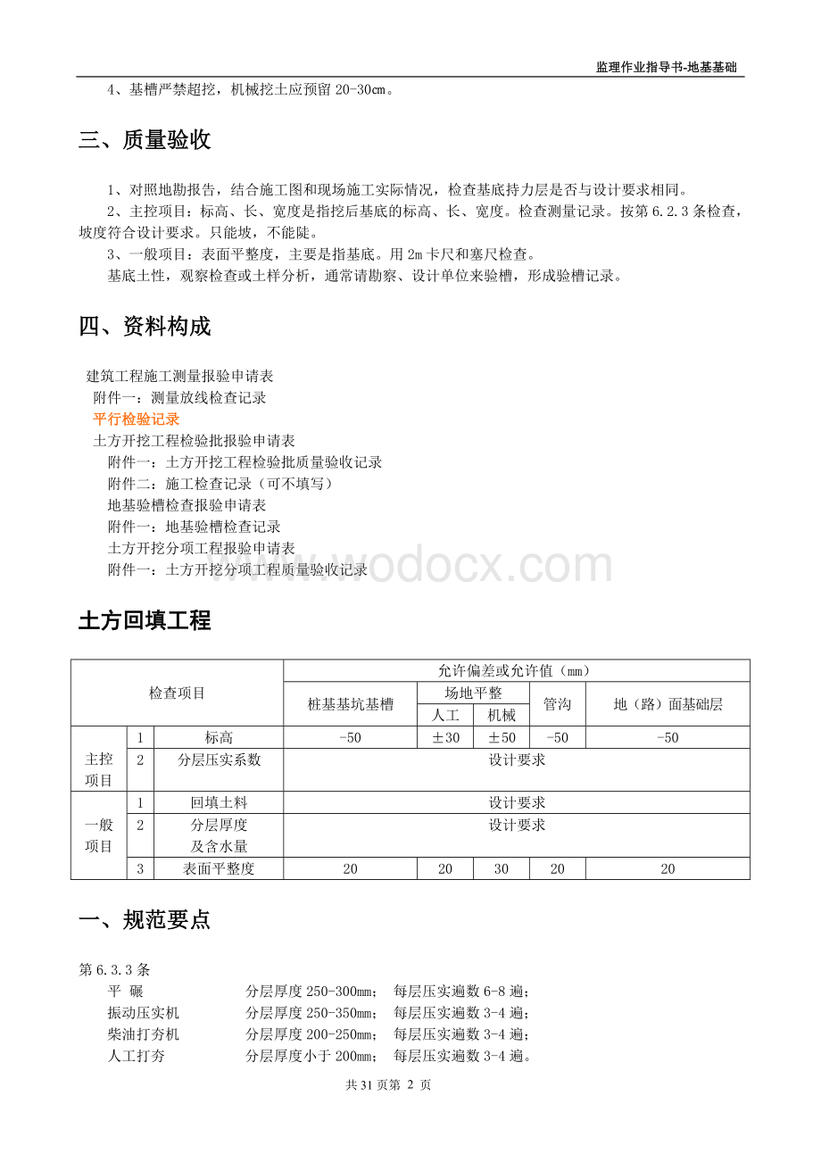 地基基础工程监理工作手册.doc_第2页