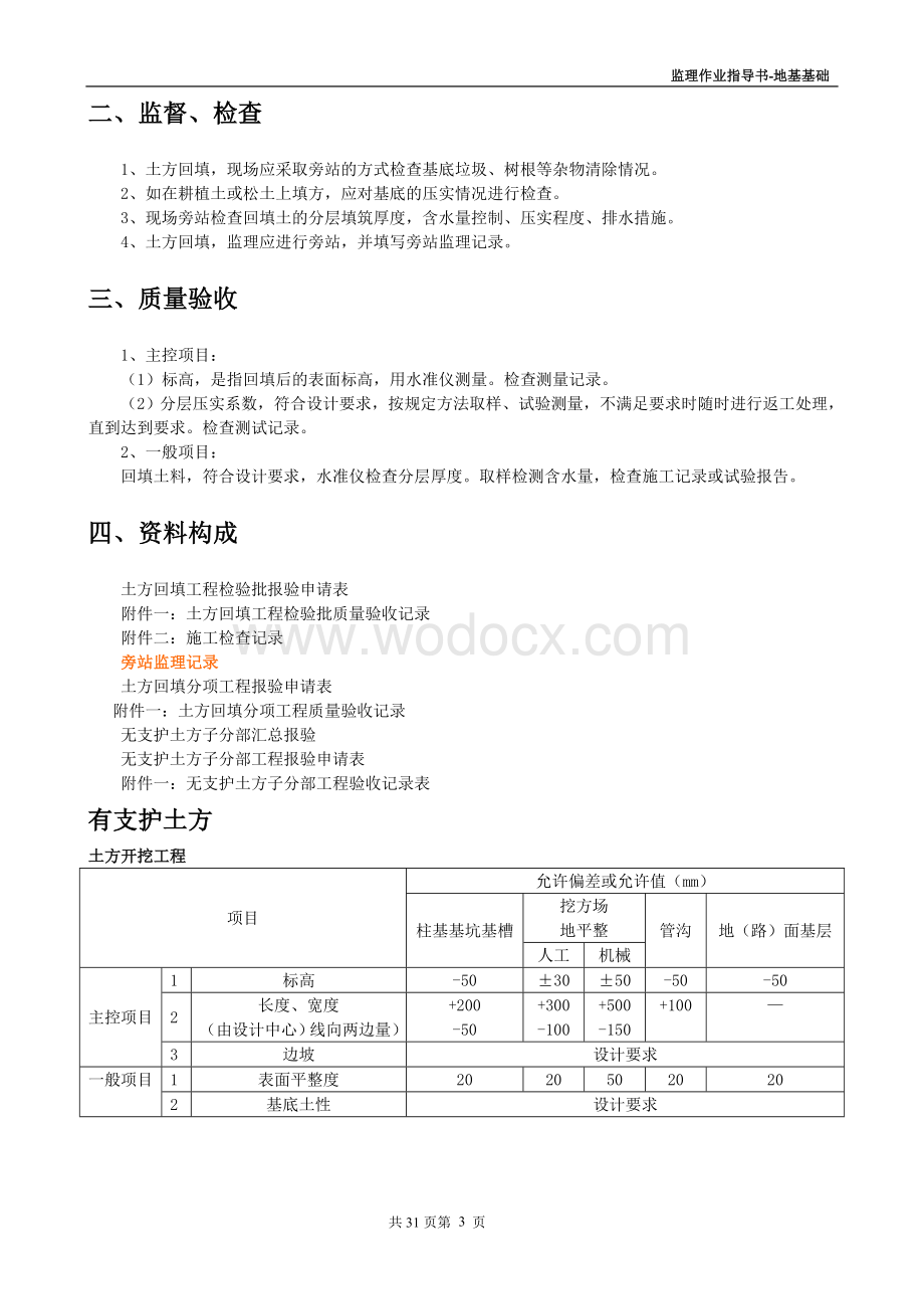 地基基础工程监理工作手册.doc_第3页