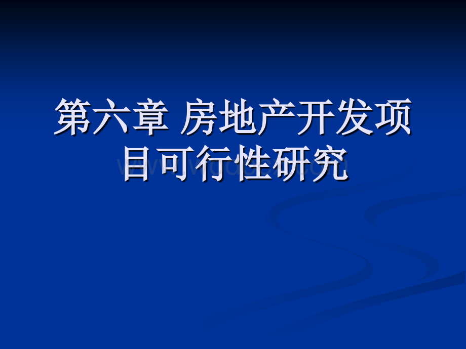 房地产开发项目可行性研究.ppt_第1页