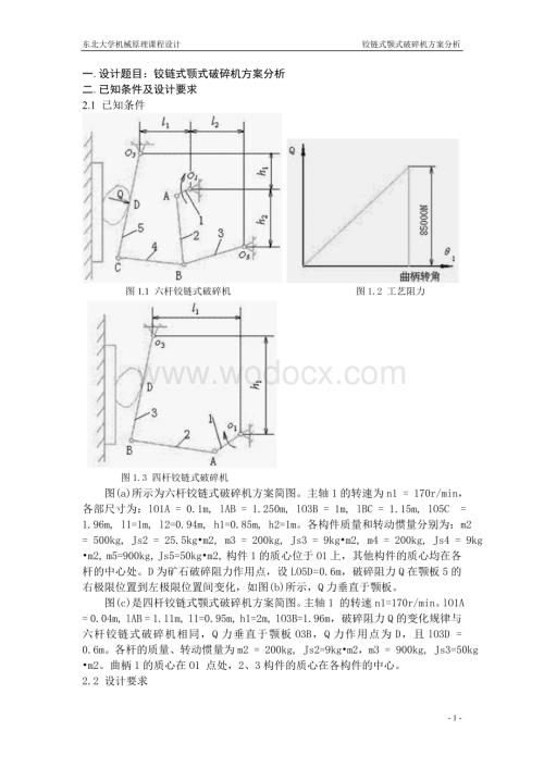 颚式破碎机设计说明书.doc