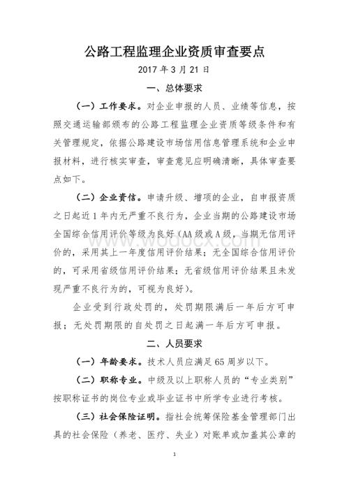 公路工程监理企业资质审查要点.doc