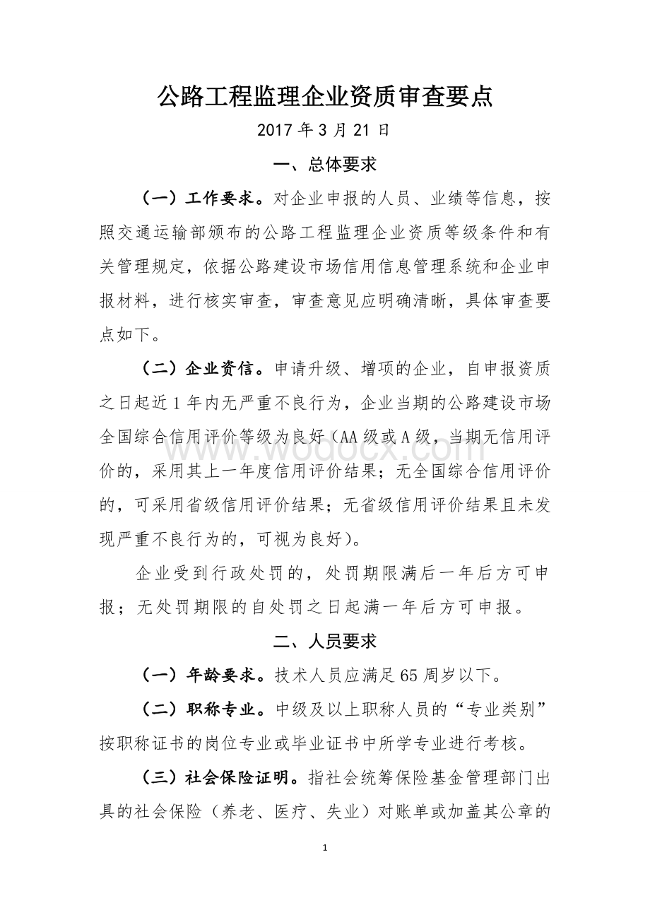 公路工程监理企业资质审查要点.doc_第1页