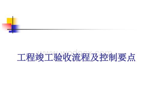 工程竣工验收流程及控制要点 T.ppt