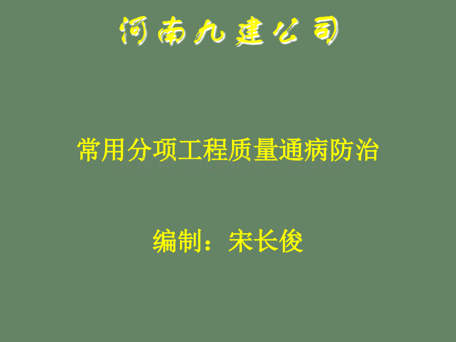 建筑电气工程质量通病防治讲解.ppt_第1页