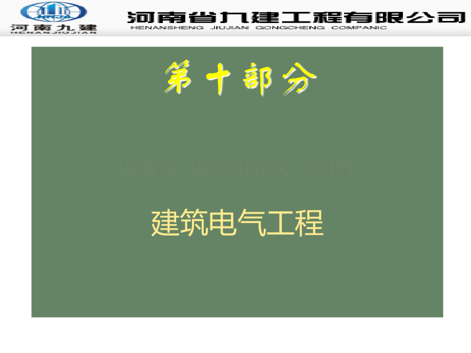 建筑电气工程质量通病防治讲解.ppt_第3页