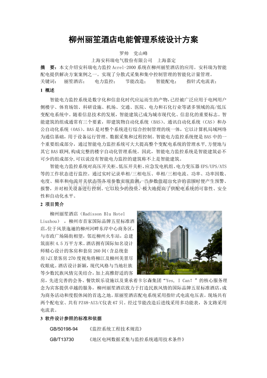 柳州丽笙酒店电能管理系统设计方案.doc_第1页