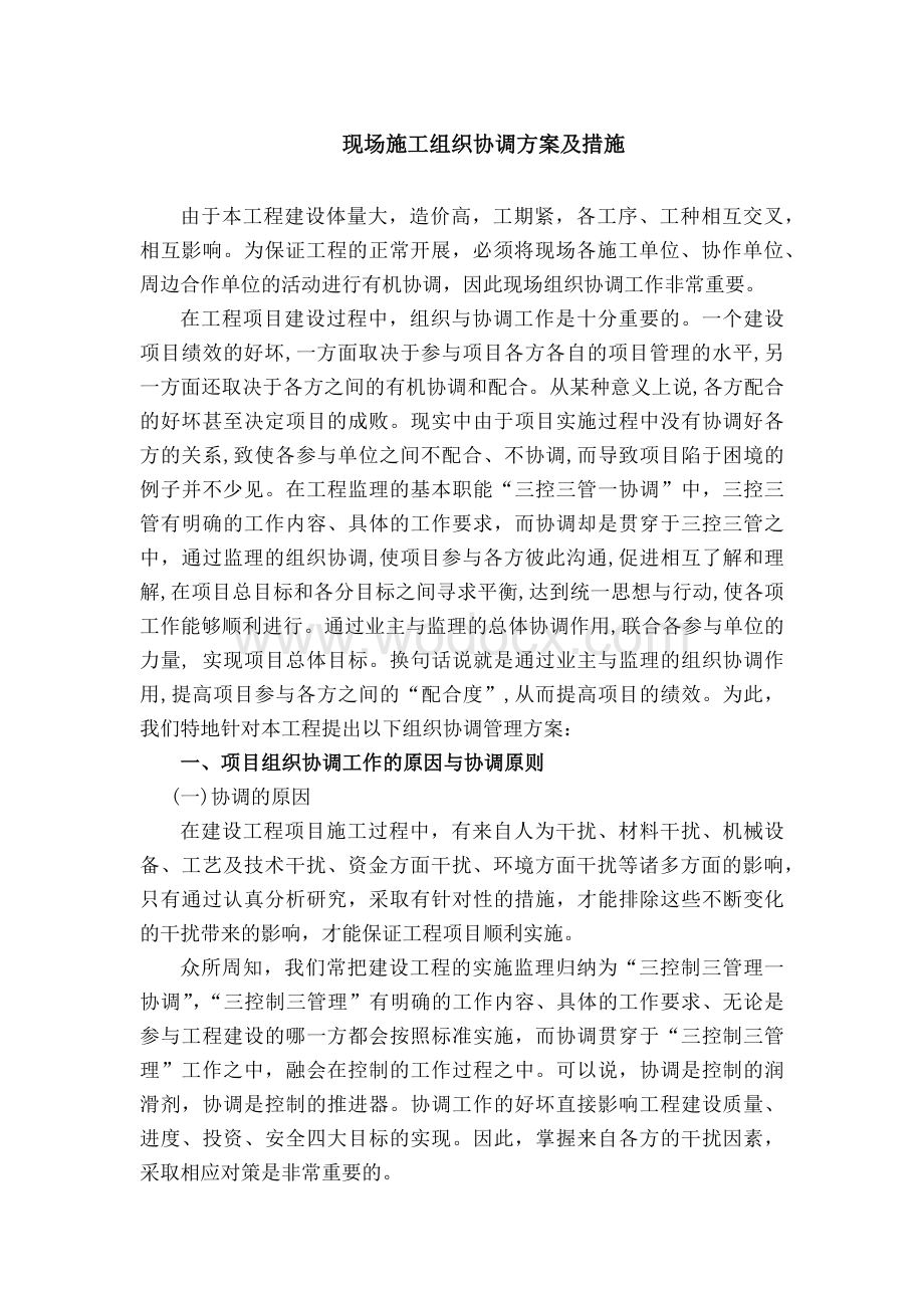 现场施工组织协调方案及措施.docx_第1页