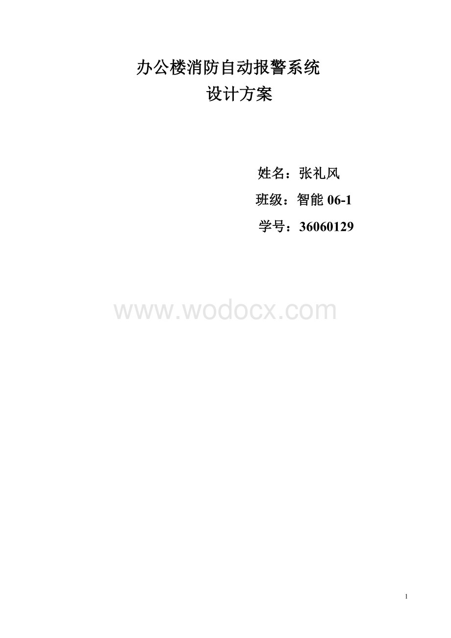 办公楼消防自动报警系统设计方案.doc_第1页