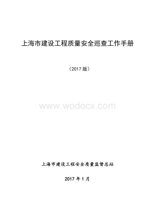 [上海]建设工程质量安全巡查工作手册.pdf