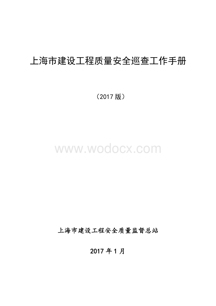 [上海]建设工程质量安全巡查工作手册.pdf_第1页