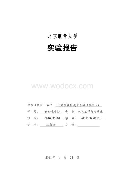 计算机软件基础实验报告2.doc