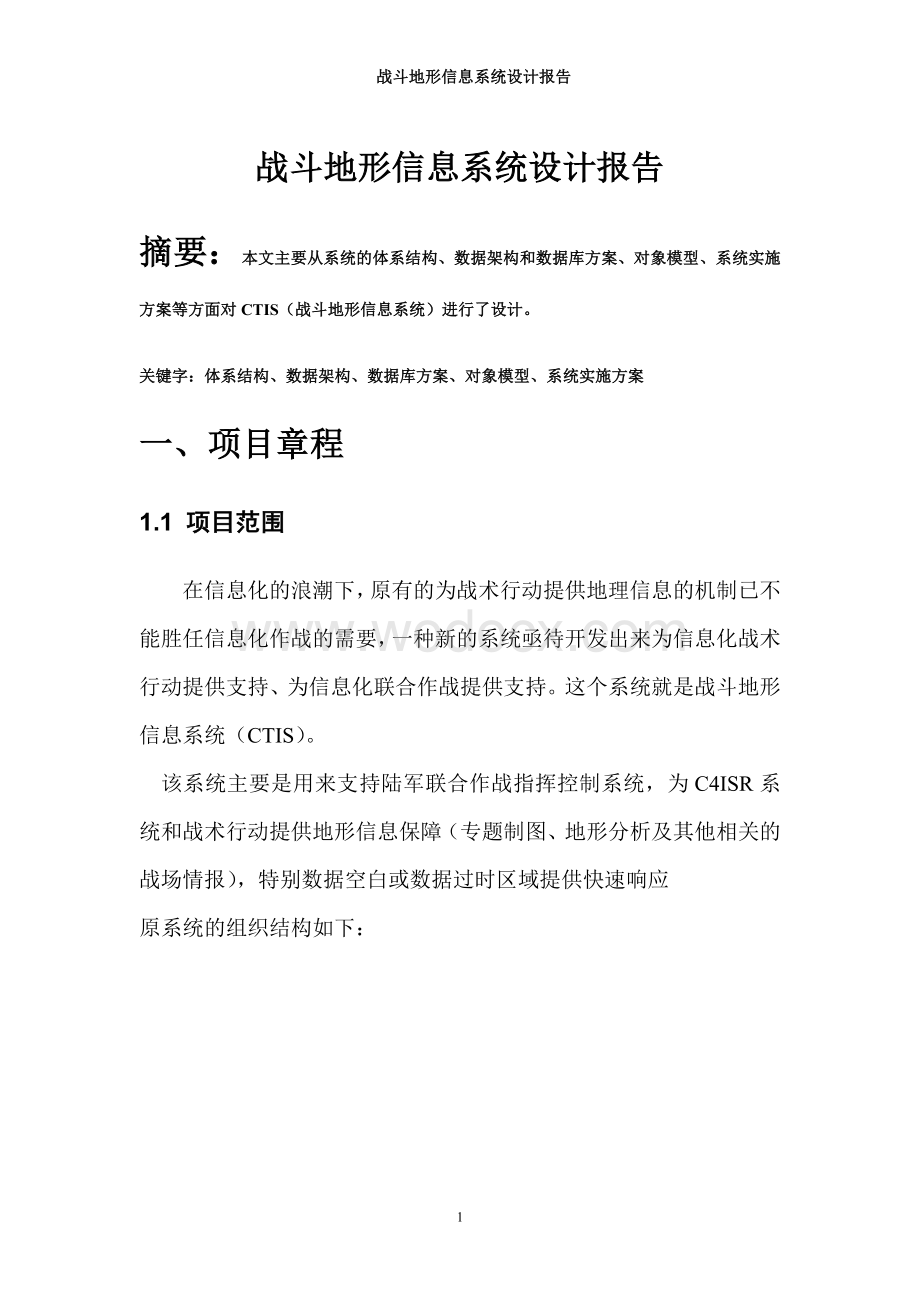 战斗地形信息系统设计报告.doc_第1页