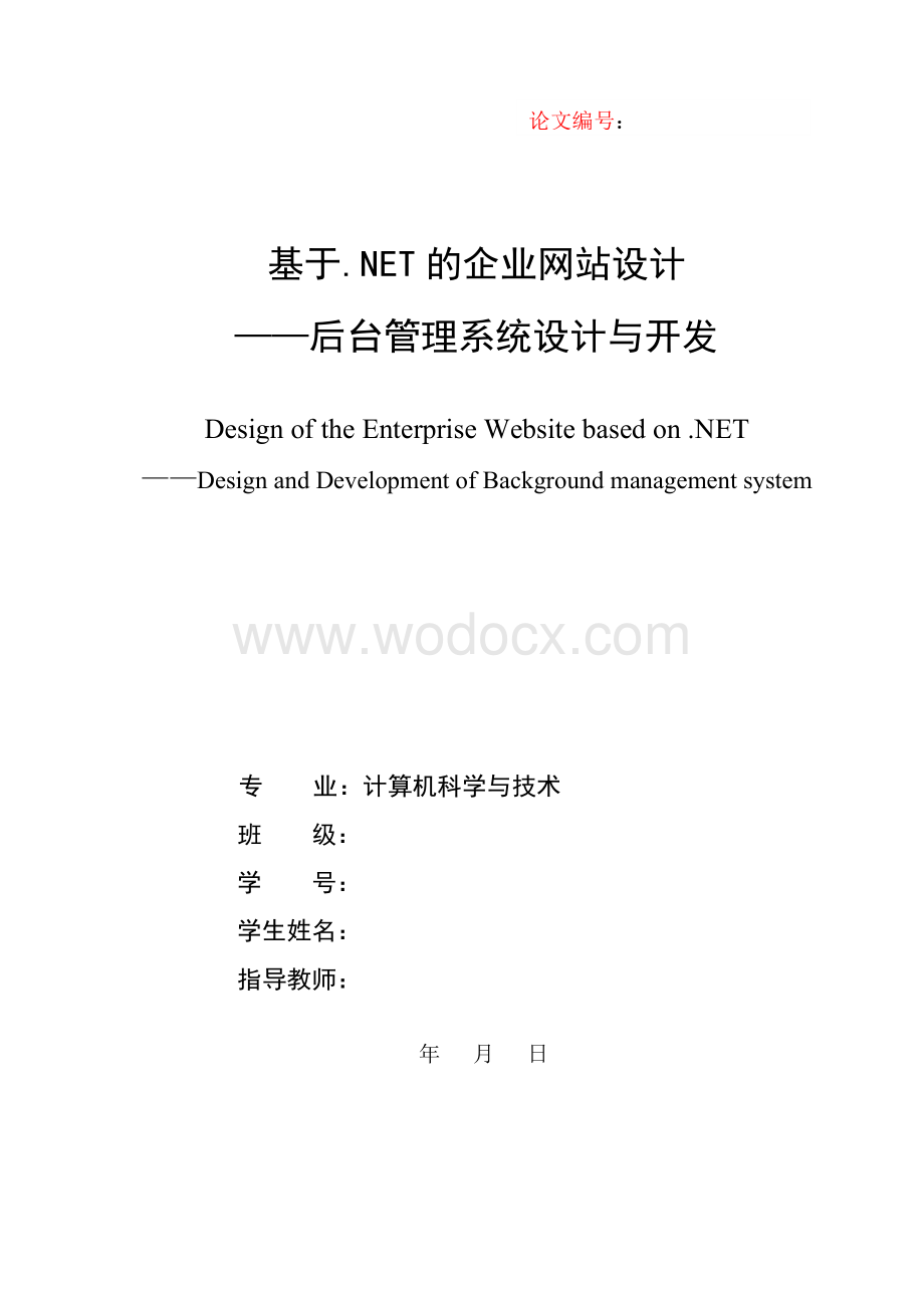 N企业网站设计—后台管理系统设计与开发.doc_第1页