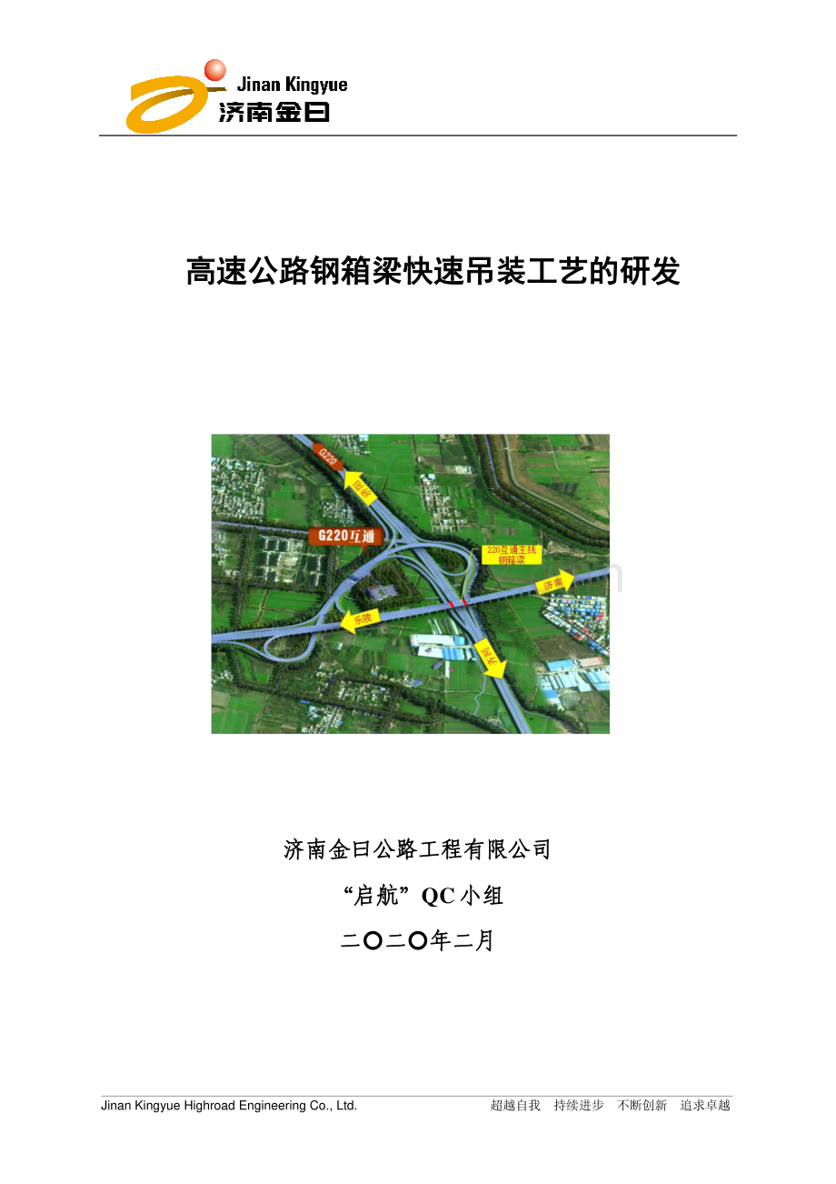 [QC成果]高速公路钢箱梁快速吊装工艺研发.pdf_第1页