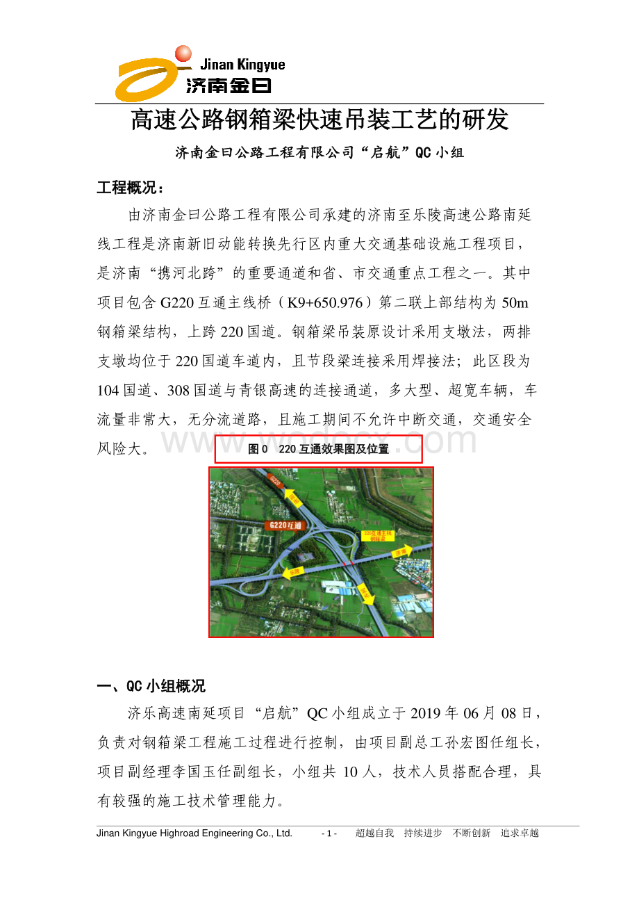 [QC成果]高速公路钢箱梁快速吊装工艺研发.pdf_第2页