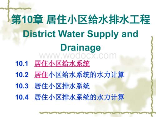 居住小区给水排水工程.ppt