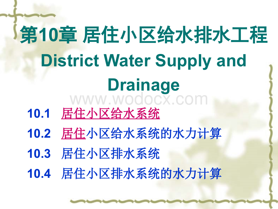 居住小区给水排水工程.ppt_第1页