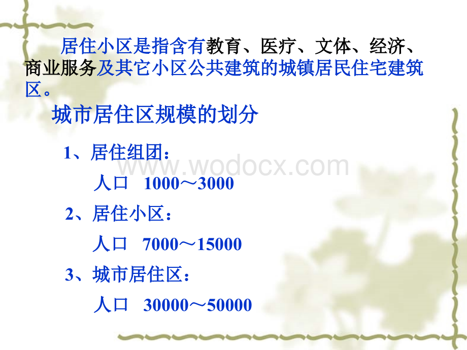 居住小区给水排水工程.ppt_第3页