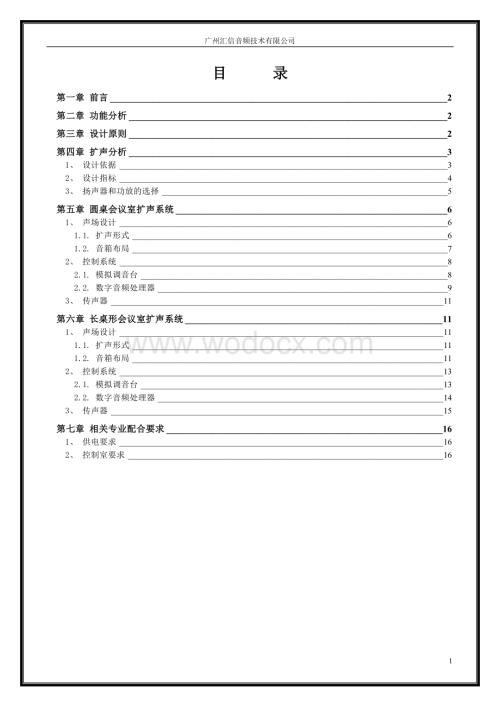 会议扩声系统设计方案进口会议音频一流水平.doc