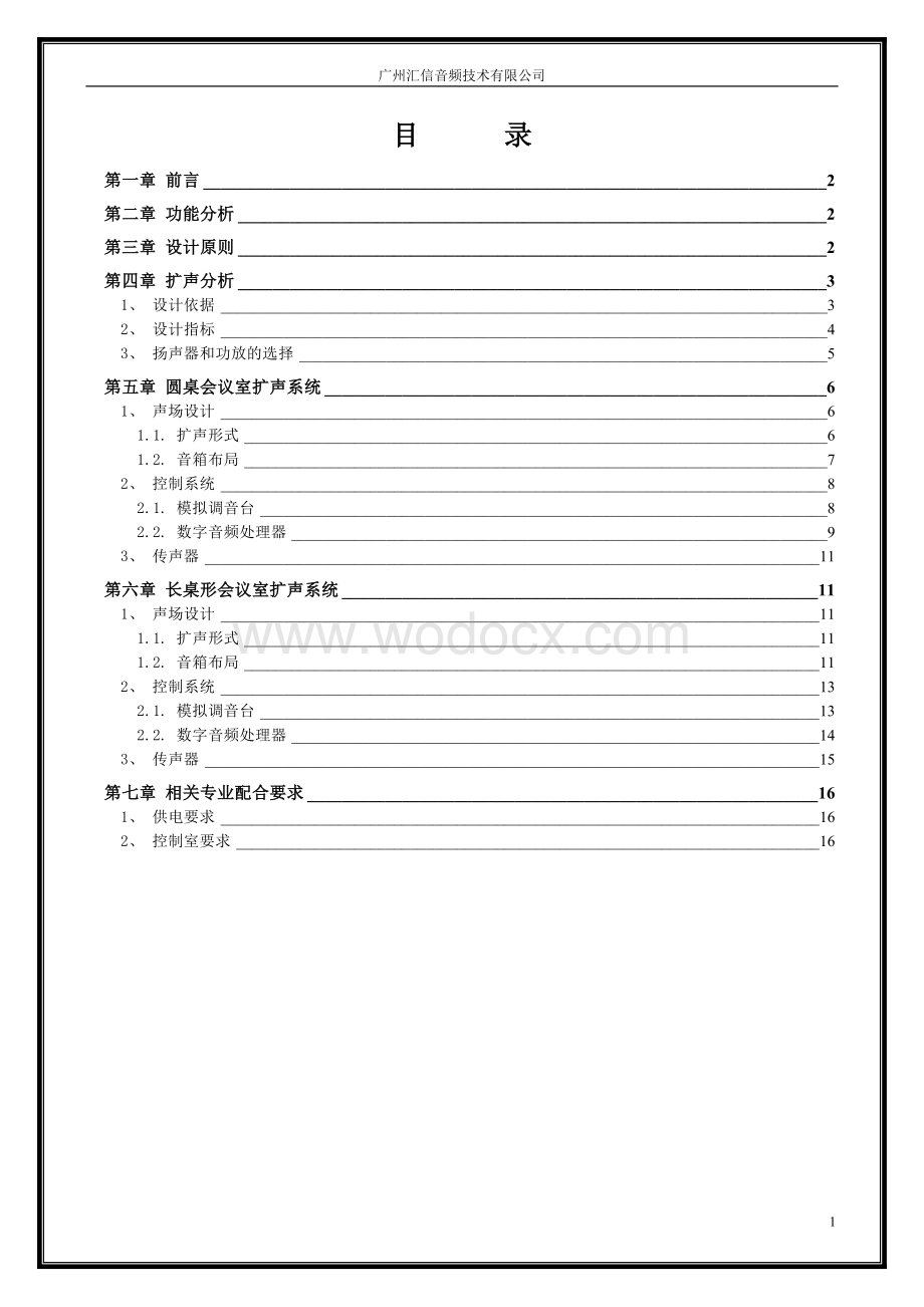 会议扩声系统设计方案进口会议音频一流水平.doc_第1页