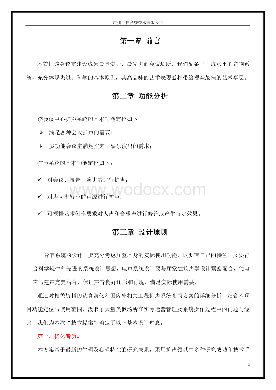 会议扩声系统设计方案进口会议音频一流水平.doc_第2页