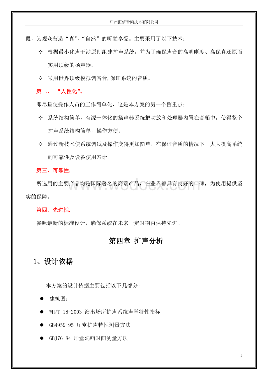 会议扩声系统设计方案进口会议音频一流水平.doc_第3页