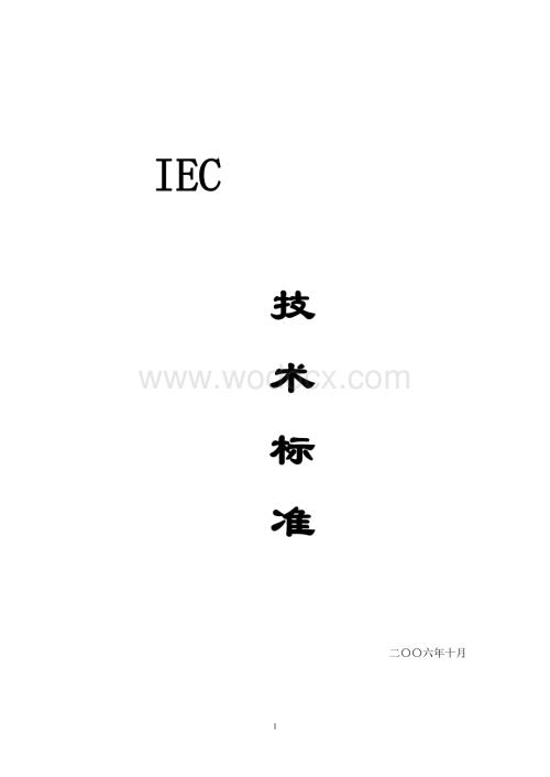 IEC标准_电气_PLC.doc