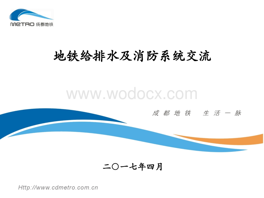 2017.04地铁给排水及消防系统交流.ppt_第1页