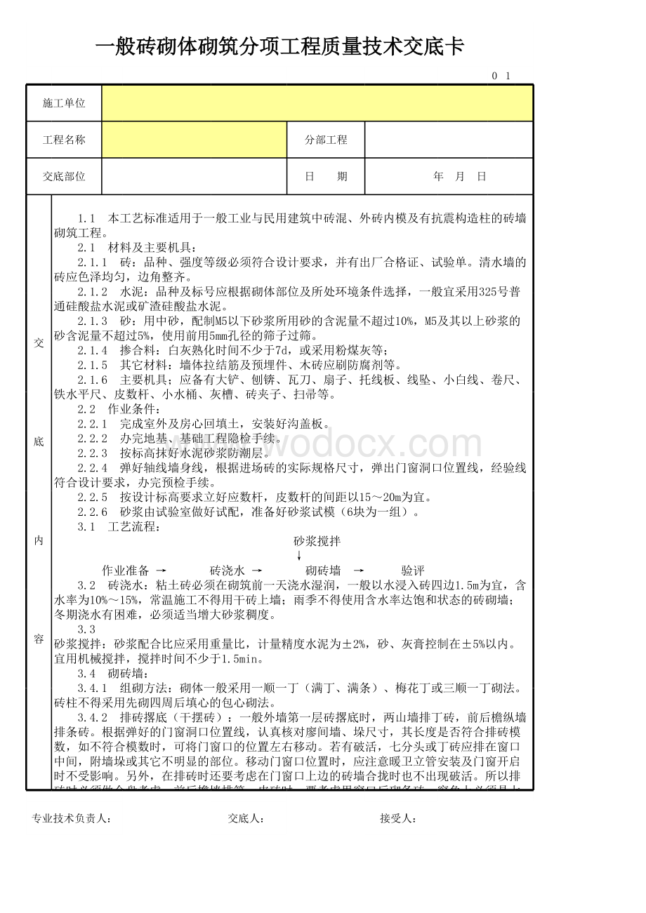 一般砖砌体砌筑分项工程质量技术交底卡.xls_第1页