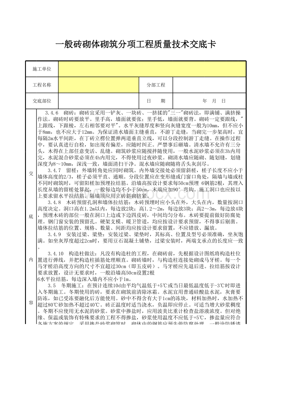 一般砖砌体砌筑分项工程质量技术交底卡.xls_第2页