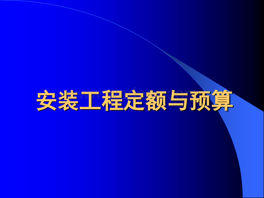 给排水采暖安装工程定额与预算第一章安装工程造价费用的组成及计算.ppt_第1页