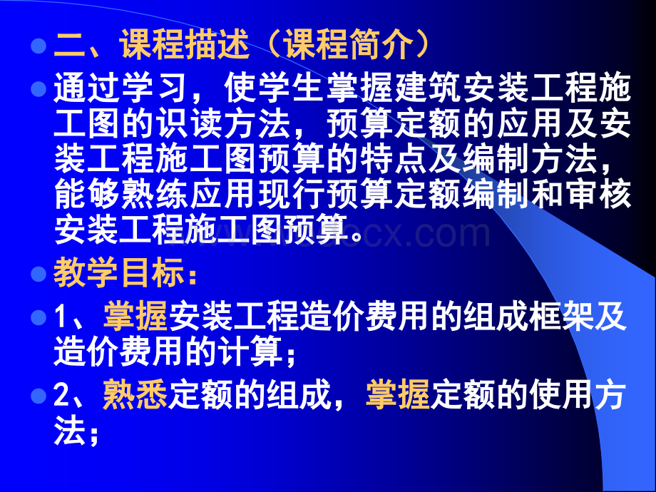 给排水采暖安装工程定额与预算第一章安装工程造价费用的组成及计算.ppt_第2页