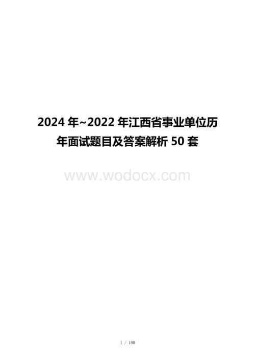 2024年_2022年江西省事业单位历年面试题目及答案解析50套.docx