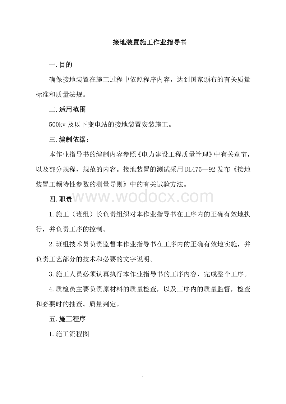 接地装置施工作业指导书word格式.doc_第1页