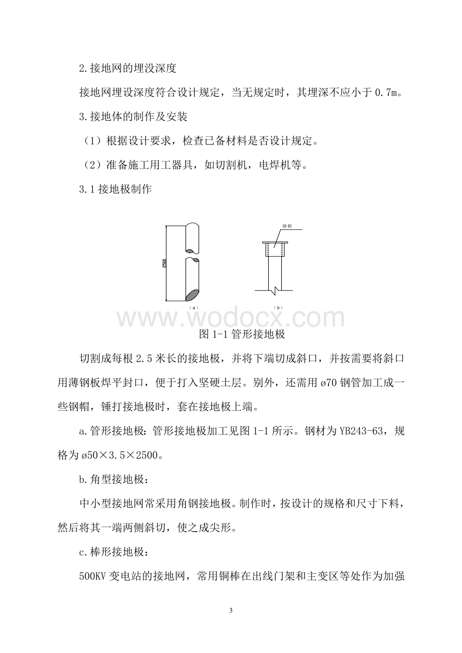 接地装置施工作业指导书word格式.doc_第3页