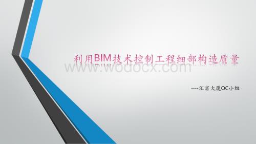 QC利用BIM技术控制工程细部构造质量.pptx