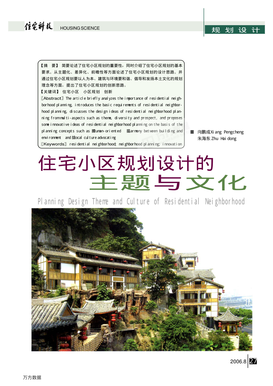 住宅小区规划设计的主题与文化.pdf_第1页