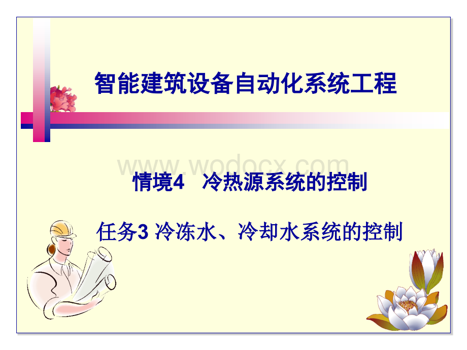 智能建筑设备自动化系统工程课件15冷冻水冷却水系统的控制.ppt_第1页