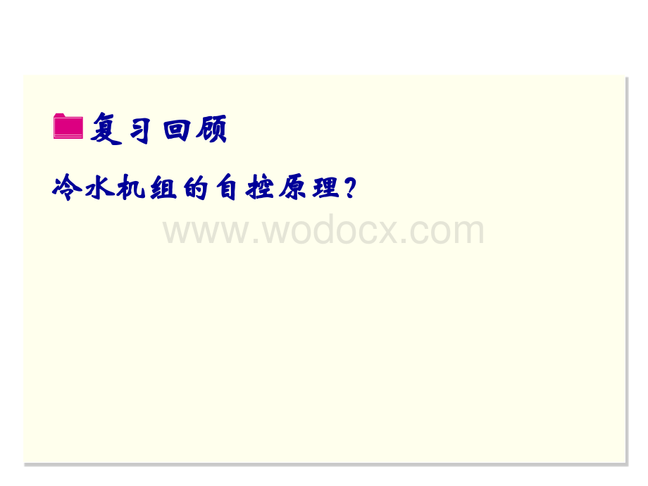 智能建筑设备自动化系统工程课件15冷冻水冷却水系统的控制.ppt_第2页