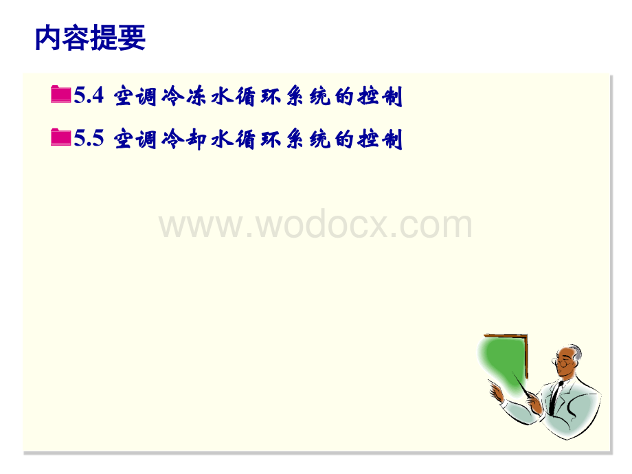 智能建筑设备自动化系统工程课件15冷冻水冷却水系统的控制.ppt_第3页