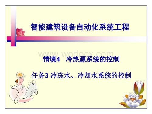 智能建筑设备自动化系统工程课件15冷冻水冷却水系统的控制.ppt