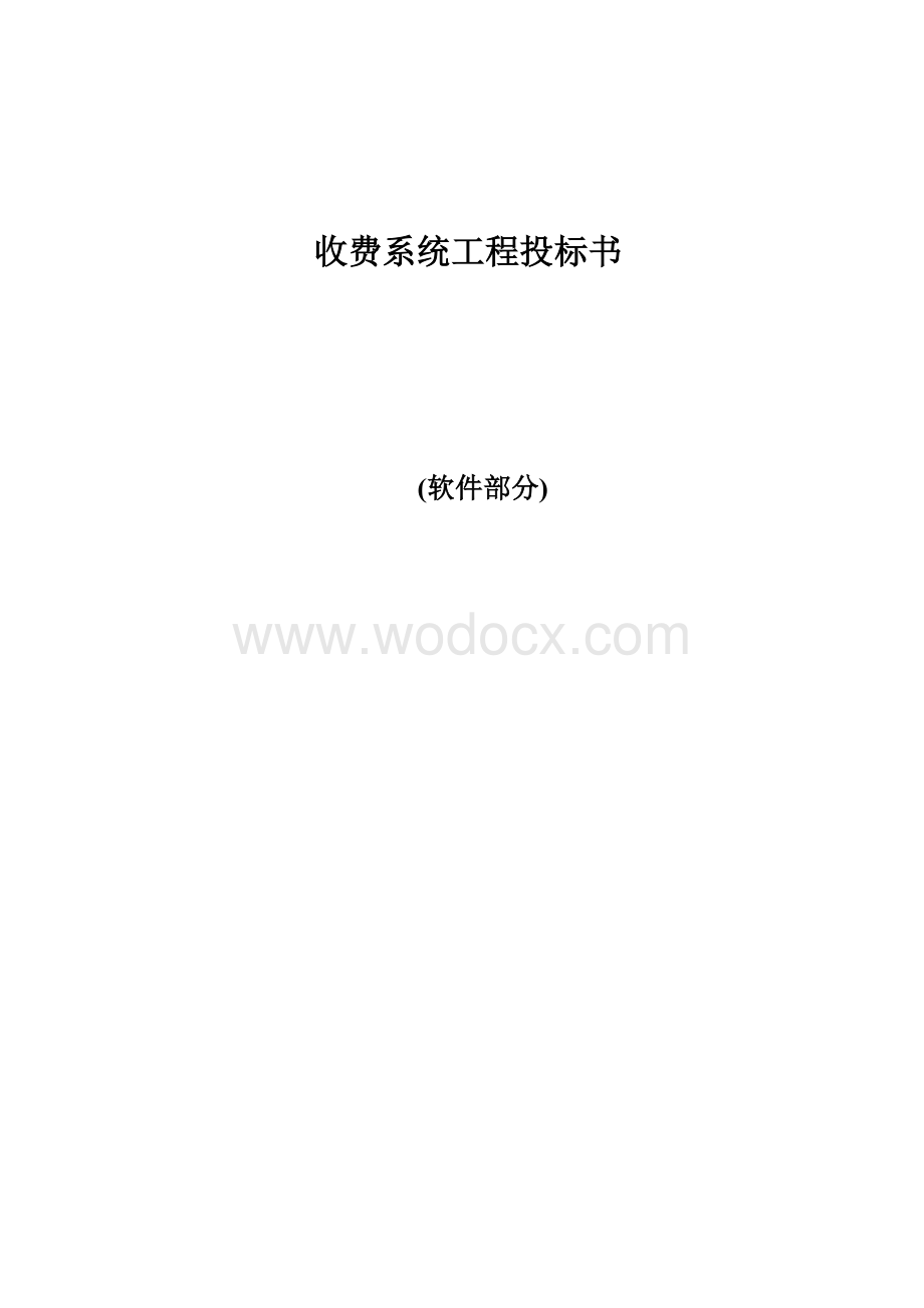 XX高速公路收费系统软件方案.doc_第1页